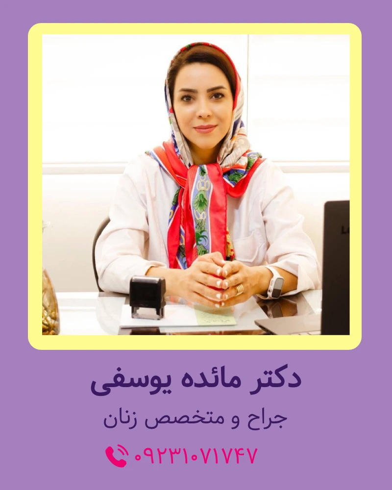 دکتر مائده یوسفی