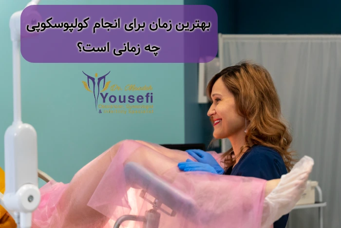 بهترین زمان انجام کولپوسکوپی